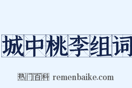 城中桃李组词是什么意思的图片